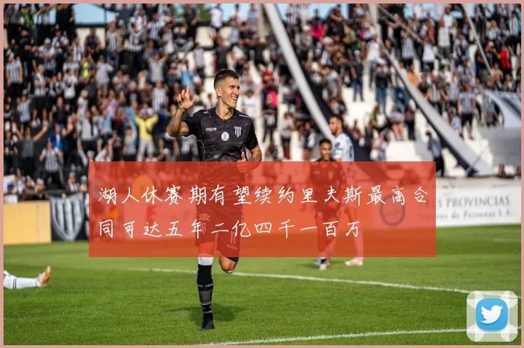 湖人休赛期有望续约里夫斯最高合同可达五年二亿四千一百万