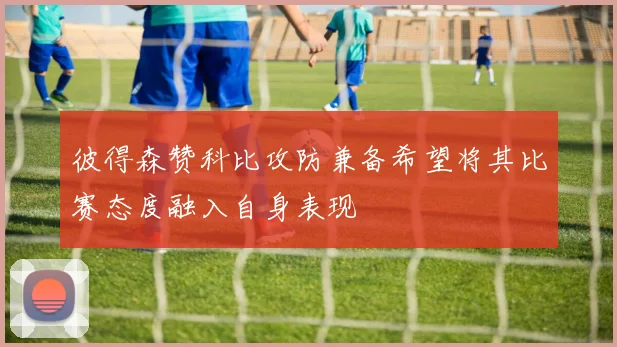 彼得森赞科比攻防兼备希望将其比赛态度融入自身表现